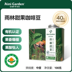 爱伲庄园级精品咖啡豆 雨林甜果 有机 雨林联盟认证 云南小粒咖啡 铁罐装100g