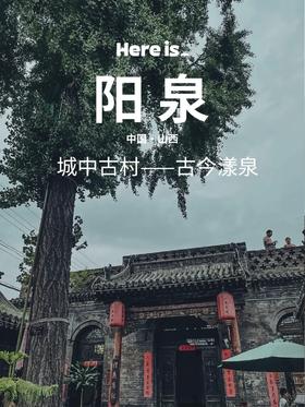 山西阳泉｜石评梅故居（热门景点、阳泉）