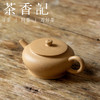 茶香记 杨飞段泥 紫砂平盖古墩壶 黄龙山原矿 清雅温润  圆扁饱满 商品缩略图1