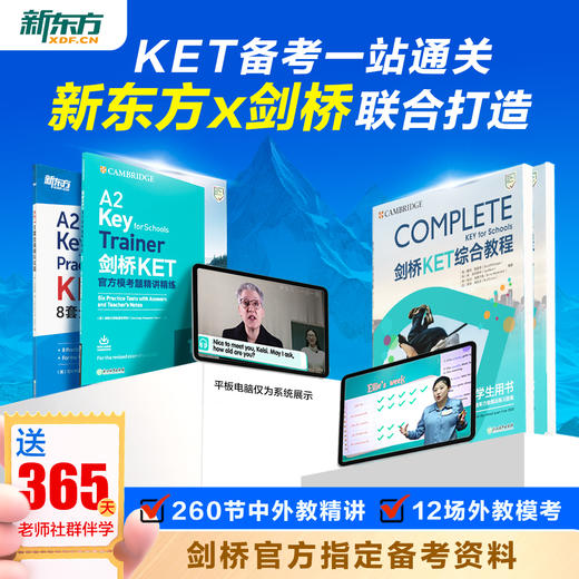 【新东方】剑桥官方授权KET备考通关（剑桥考官+新东方甄选名师 ） 商品图1