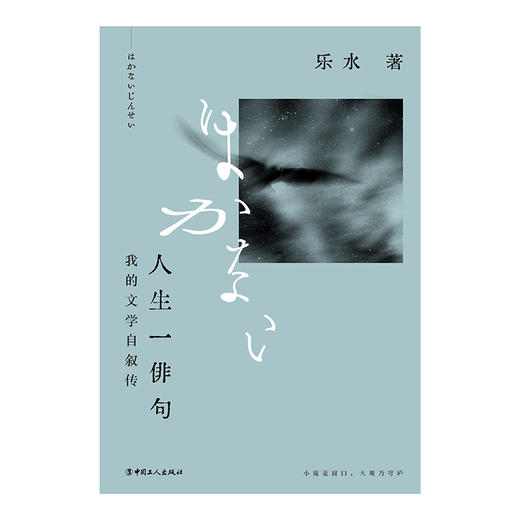 人生一俳句： 我的文学自叙传 陈德文 乐水 商品图1
