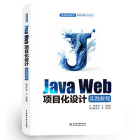 Java Web项目化设计实践教程（普通高等教育软件工程专业教材）