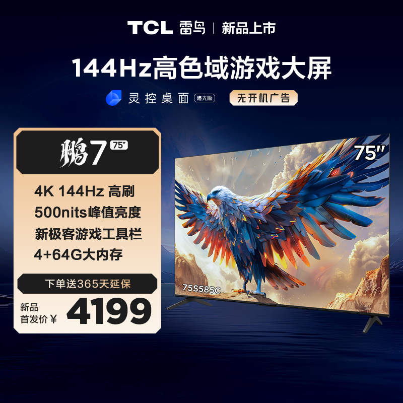 【TCL雷鸟】75鹏7 24款 75英寸游戏电视 144Hz高刷 4K超高清 4+64GB 超薄液晶智能平板电视机 75S585C