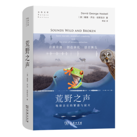 荒野之声：地球音乐的繁盛和寂灭(自然文库)