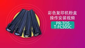 FC505C彩色复印机粉盒操作视频