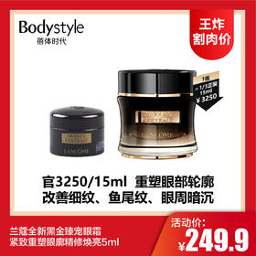 【4.13王炸割肉价】兰蔻全新黑金臻宠眼霜 紧致重塑眼廓精修焕亮5ml/5ml*3