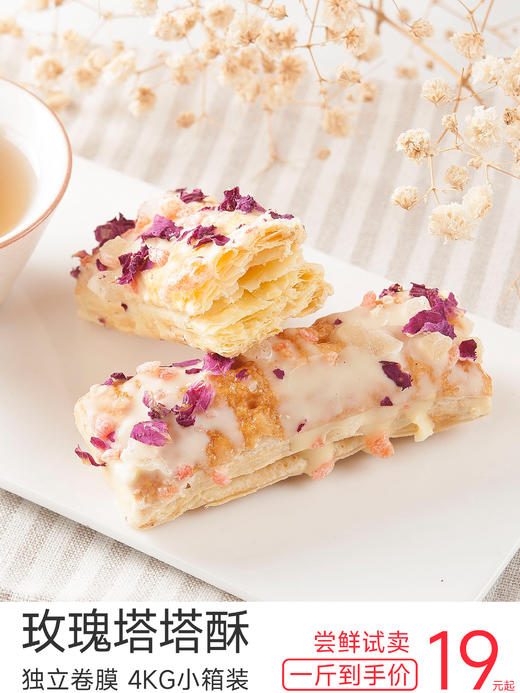 玫瑰味塔塔酥 口感千层酥脆 门店热卖 【单个高透卷膜包装】 保质期180天【国潮点心系列】 商品图0