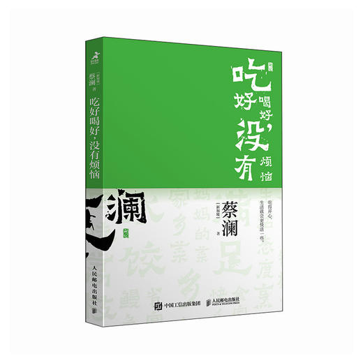 开心蔡澜系列 饮食经验四部曲 吃好喝好 没有烦恼 滋味人生中国饮食文化 蔡澜八十年酸甜苦辣饮食经验 商品图1