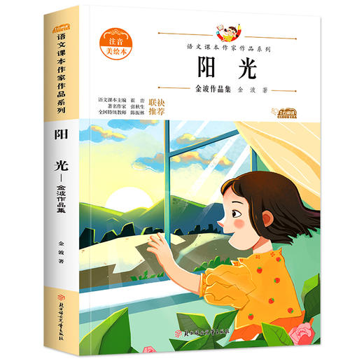 语文课本作家作品系列彩色  阳光 金波作品集 商品图1