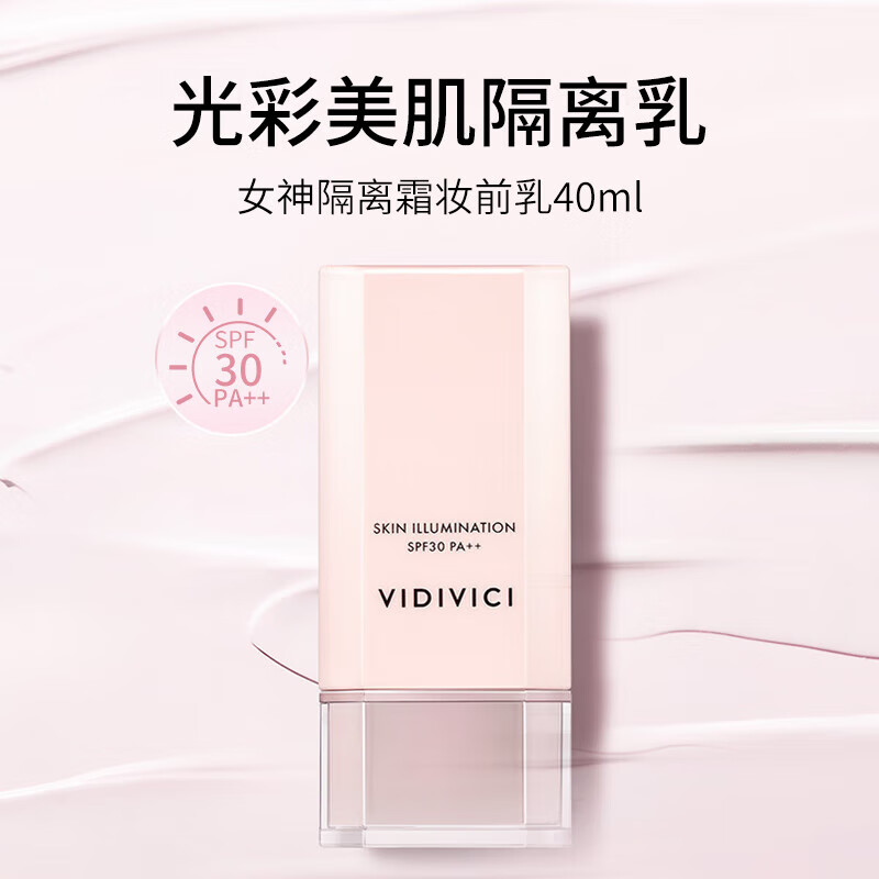 【保税仓】VIDIVICI女神隔离40ml