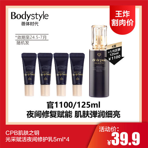 【4.13王炸割肉价】CPB肌肤之钥光采赋活夜间修护乳5ml*4（限24年5月-7月随机发） 商品图0