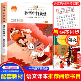 语文课本作家作品系列彩色 孙悟空打妖怪 樊家信儿童文学集