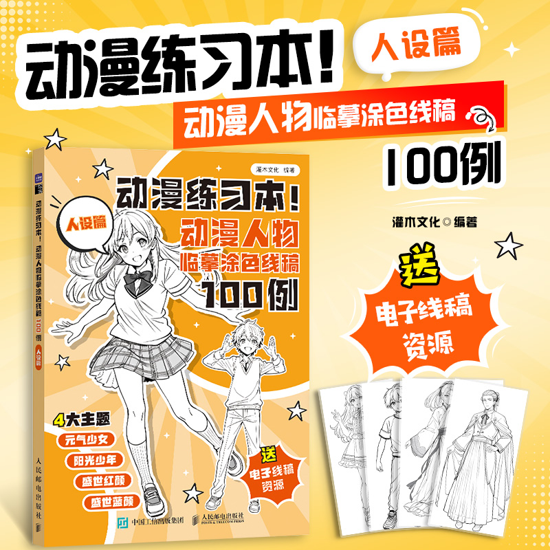 动漫练习本 动漫人物临摹涂色线稿100例 人设篇 动漫教程自学入门*基础涂色 绘画入门自学