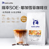 瑞幸咖啡SOE 耶加雪菲咖啡豆250g RX0017 商品缩略图2