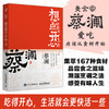 开心蔡澜系列 饮食经验四部曲 想点*点 开心一点 滋味人生中国饮食文化 蔡澜八十年酸甜苦辣饮食经验 商品缩略图0