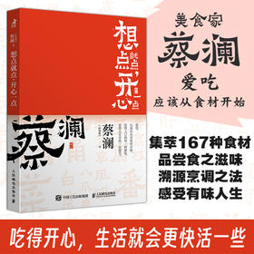 开心蔡澜系列 饮食经验四部曲 想点*点 开心一点 滋味人生中国饮食文化 蔡澜八十年酸甜苦辣饮食经验