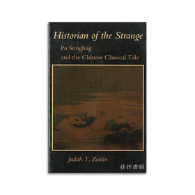 Historian Of The Strange: Pu Songling And The Chinese Classical Tale丨异史氏：蒲松龄与中国文言小说