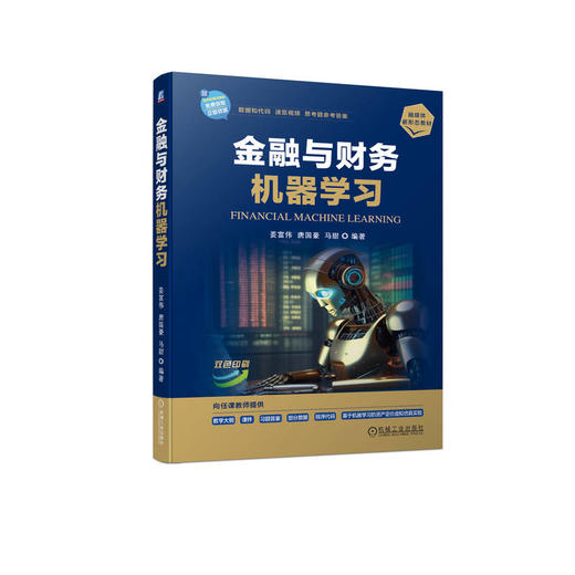 金融与财务机器学习  姜富伟 唐国豪 马甜(姜富伟  唐国豪  马甜) 商品图0