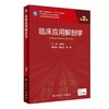 临床应用解剖学（第2版） 9787117324847 2022年2月学历规划教材 商品缩略图0