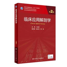 临床应用解剖学（第2版） 9787117324847 2022年2月学历规划教材
