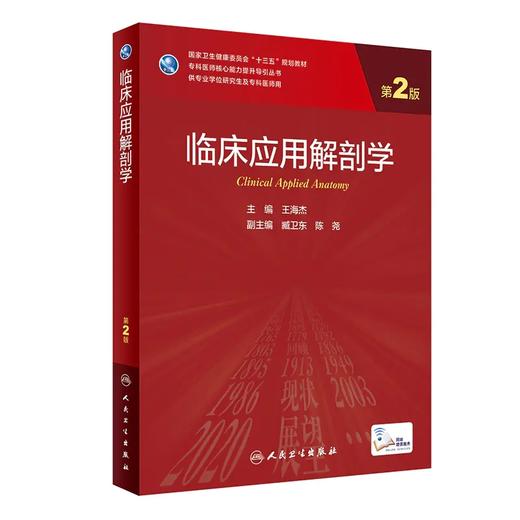 临床应用解剖学（第2版） 9787117324847 2022年2月学历规划教材 商品图0