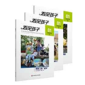 看见孩子01 天生的学习者 3册 面向未来的教育生态 学前教育