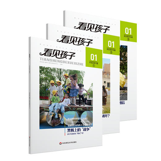 看见孩子01 天生的学习者 3册 面向未来的教育生态 学前教育 商品图0