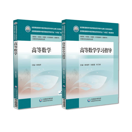 全2册 高等数学+高等数学学习指导 全国普通高等中医药院校药学类专业第三轮规划教材 供药学中医学针灸推拿等 中国医药科技出版社 商品图1