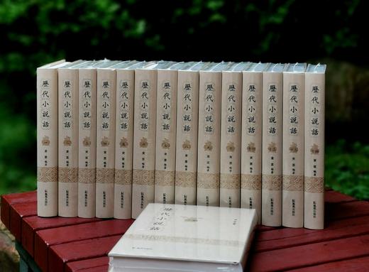 《历代小说话》，精装，32开，全15册，黄霖编著，凤凰出版社2018年一版一印，定价1800，售价480元。 商品图2