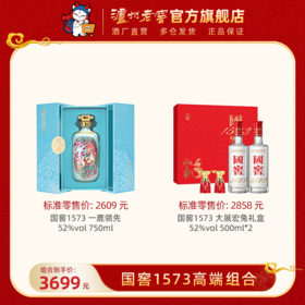 【国窖1573高端组合】一鹿领先 52%vol 750ml + 大展宏兔礼盒套装 52%vol 500ml*2 泸州老窖官方旗舰店