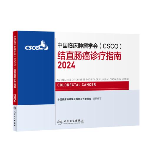 结直肠癌诊疗指南2024 商品图0