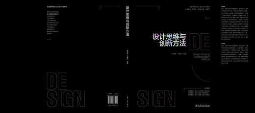 全国高等院校工业设计专业教材 设计思维与创新方法 商品图2