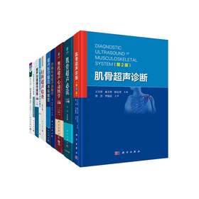 【10册】超声医学系列组套