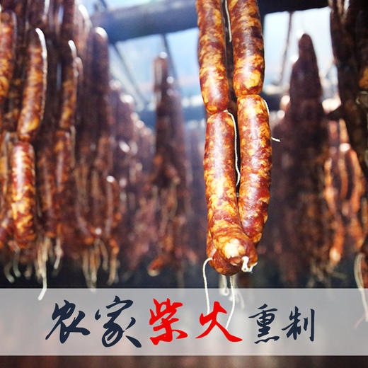 【质农】湖北恩施土家手工香肠500克 散养土猪 生态养殖 商品图2