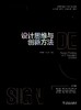 全国高等院校工业设计专业教材 设计思维与创新方法 商品缩略图1