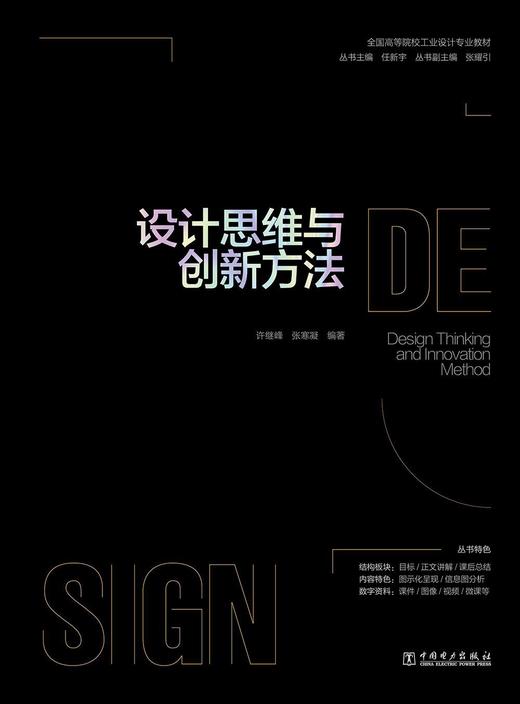 全国高等院校工业设计专业教材 设计思维与创新方法 商品图1