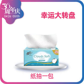 【36周年庆】幸运抽奖清风面巾纸1包