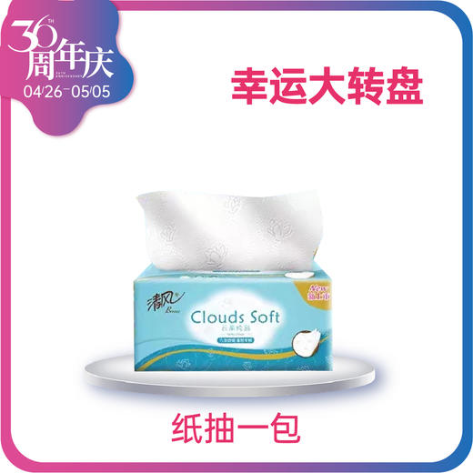 【36周年庆】幸运抽奖清风面巾纸1包 商品图0