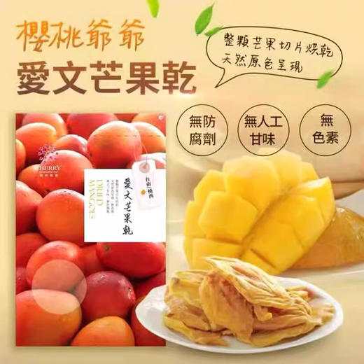 樱桃爷爷👴台湾特产爱文芒果干 台式风味 香甜软糯伴手礼 好吃小零嘴 商品图1