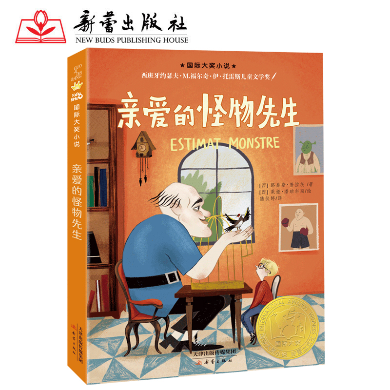 国际大奖小说--亲爱的怪物先生 央视《读书》栏目推荐 百班千人共读书目 四年级课外阅读