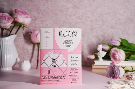 服美役：美是如何奴役和消费女性的 （意）毛拉·甘奇塔诺 著 商品图2