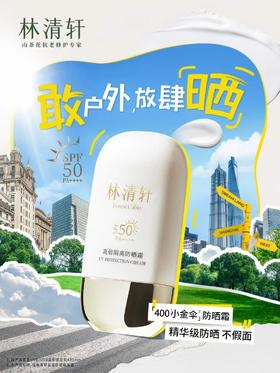 林清轩高倍隔离防晒霜SPF50PA++++