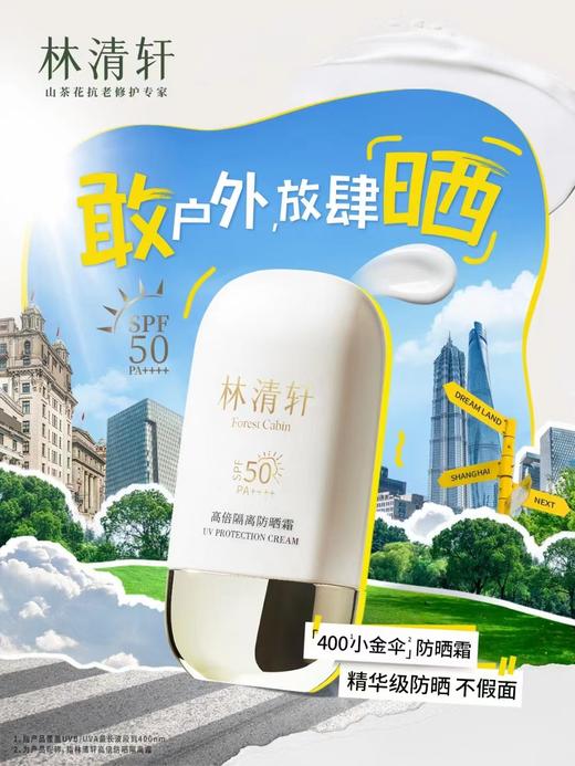 林清轩高倍隔离防晒霜SPF50PA++++ 商品图0