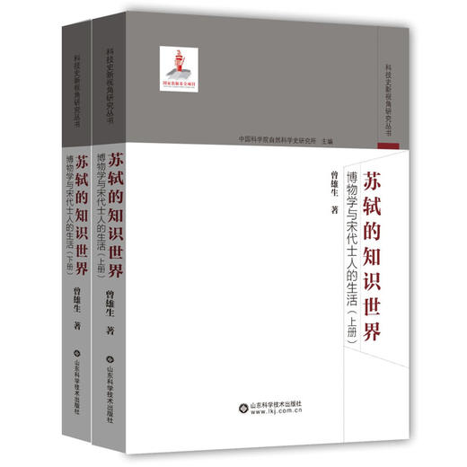 苏轼的知识世界：博物学与宋代士人的生活  （上下册） 商品图0