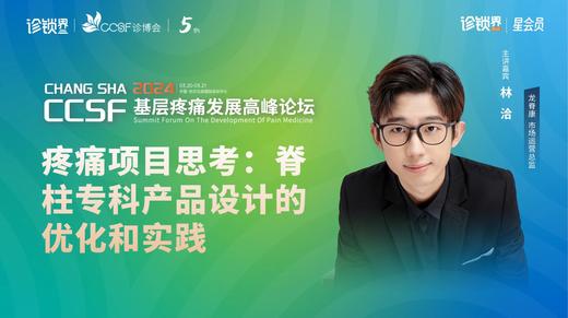 林洽：《疼痛项目思考：脊柱专科产品设计的优化和实践》 商品图0