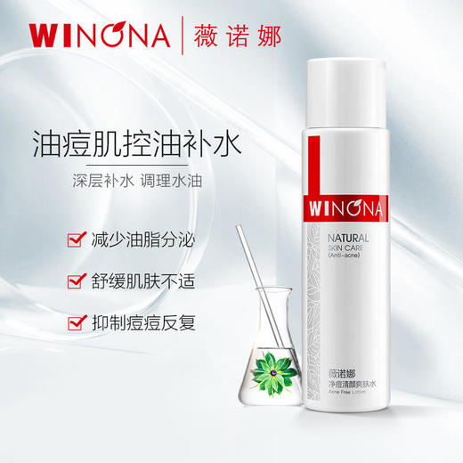 薇诺娜120ml净痘清颜爽肤水 FXZZ 商品图2