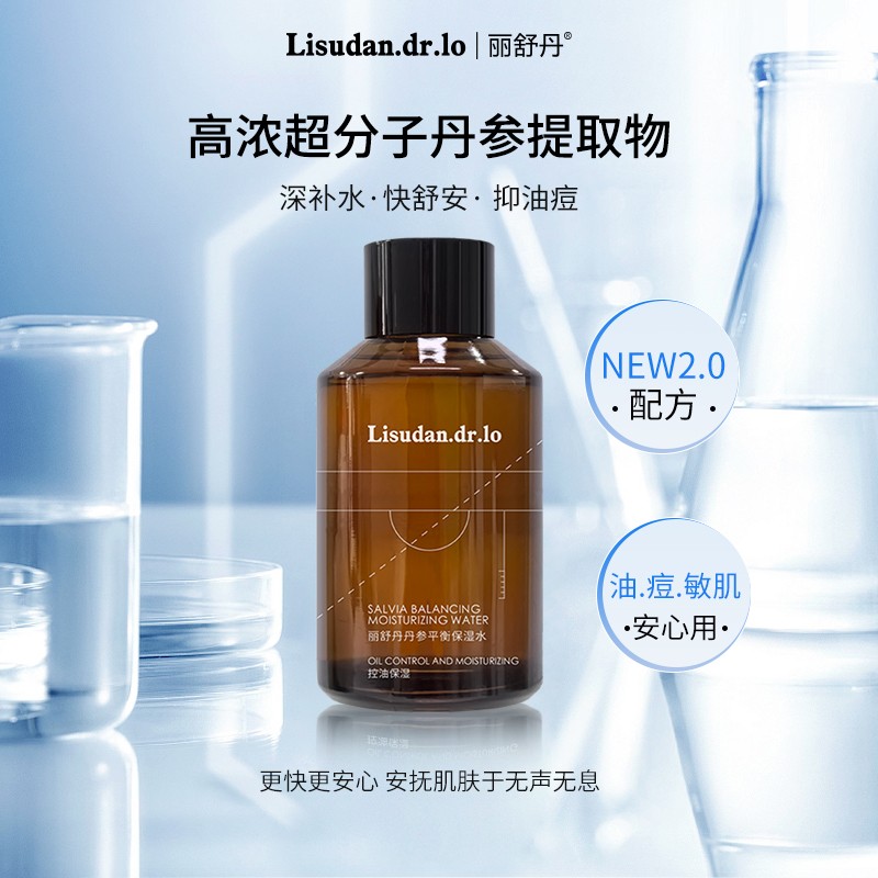 丽舒丹面部水油平衡温和保湿丹参精华水 控油净肤清爽肌肤