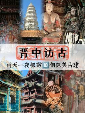 晋中访古丨两天一夜 探访10个绝美古迹（旅游路线、晋中）