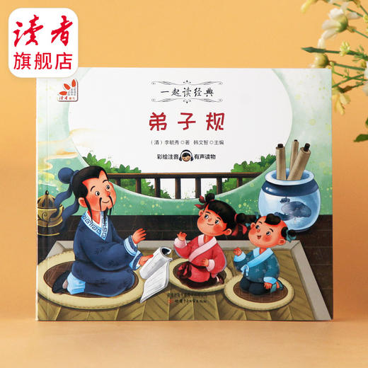 7~9岁 |《三字经》、《弟子规》 彩图拼音 一起读经典系列 甘肃少年儿童出版社 读者童书 商品图1