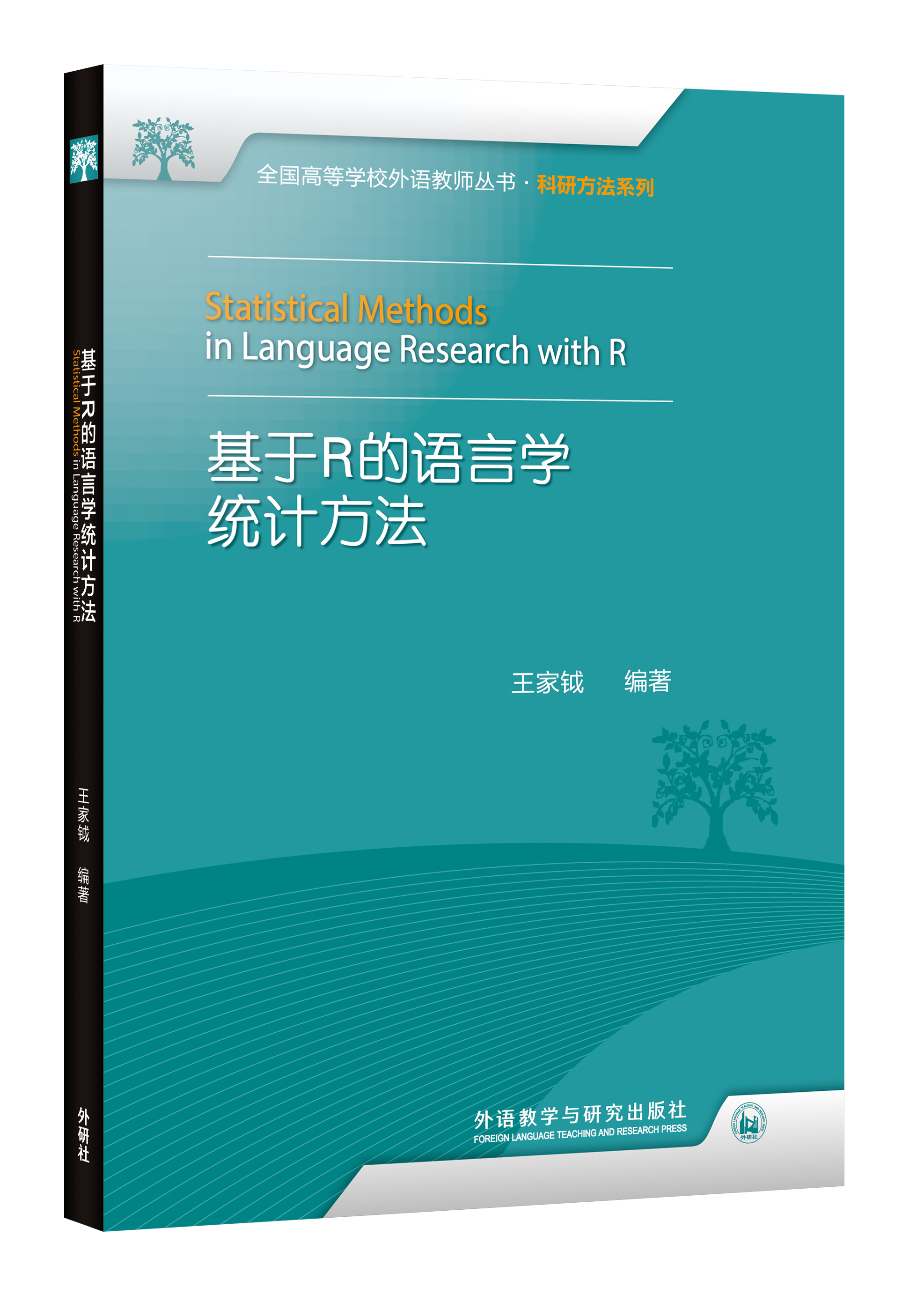 基于R的语言学统计方法